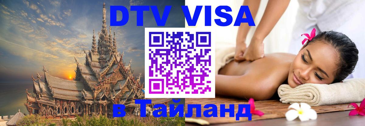 Стоимость и условия DTV визы — оформление в Таиланд под ключ - 