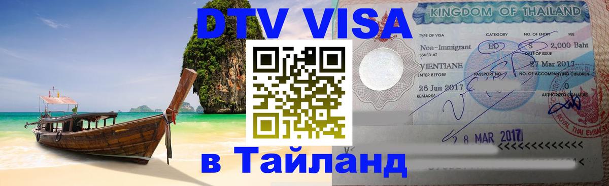 Купить DTV визу в Таиланд Тбилиси 