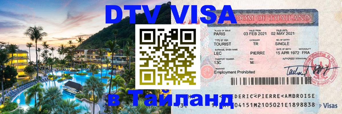 DTV Виза в Тайланд для россиян Тбилиси 